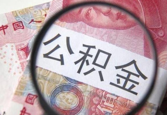 沂源住房公积金个人提取方法（手机提取个人公积金流程）